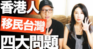 香港人為何不受台灣歡迎？ 香港人「二次移民」成趨勢