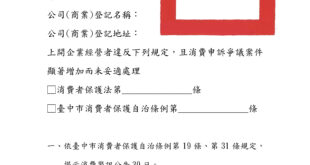 「臺中市消費者保護自治條例」 首創業者營業處所公告消費警訊