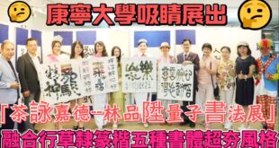 「茶詠嘉德–林品陞量子書法展」融合行草隸篆楷五種書體超夯風格