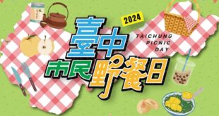 霧峰民主議政園區放電 「香米野餐派對」登場